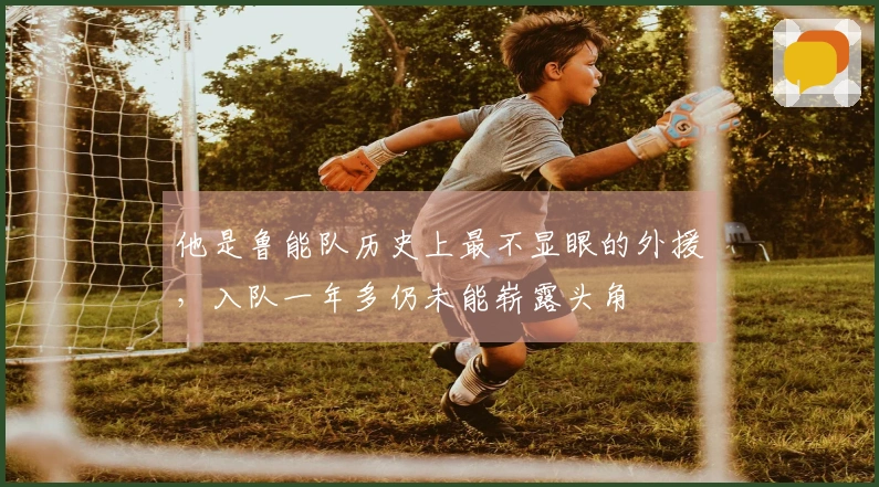 他是鲁能队历史上最不显眼的外援，入队一年多仍未能崭露头角