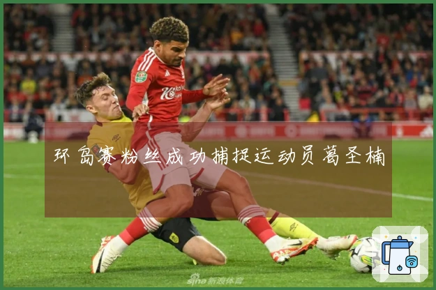 环岛赛粉丝成功捕捉运动员葛圣楠