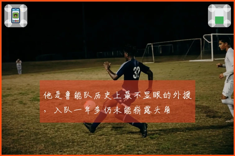 他是鲁能队历史上最不显眼的外援，入队一年多仍未能崭露头角
