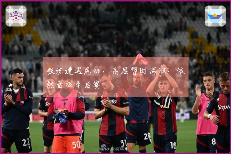 教练遭遇危机，高层暂时离职，依然晋级季后赛