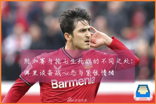 附加赛与抢七生死战的不同之处：库里谈备战心态与紧张情绪