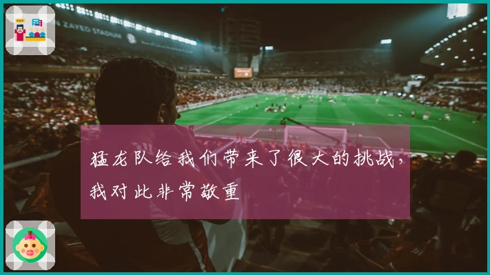 猛龙队给我们带来了很大的挑战，我对此非常敬重