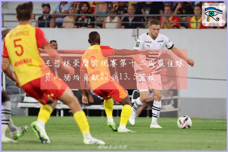 王哲林荣膺常规赛第十二周最佳球员，场均贡献22分13.5篮板