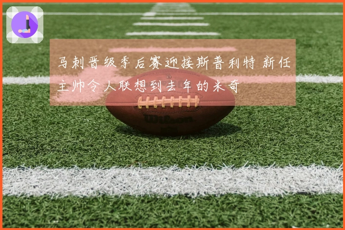 马刺晋级季后赛迎接斯普利特 新任主帅令人联想到去年的米奇