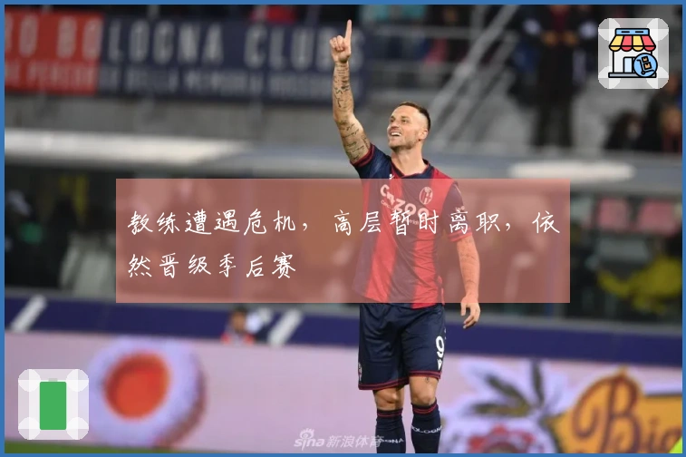 教练遭遇危机，高层暂时离职，依然晋级季后赛