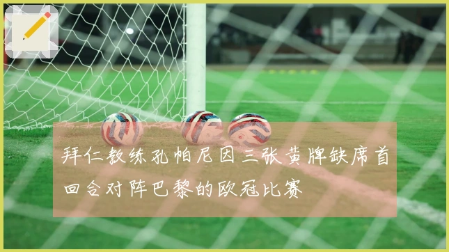 拜仁教练孔帕尼因三张黄牌缺席首回合对阵巴黎的欧冠比赛