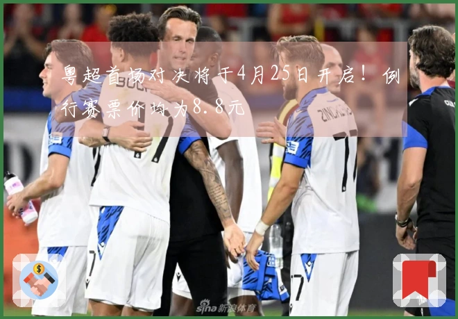 粤超首场对决将于4月25日开启！例行赛票价均为8.8元