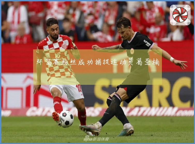 环岛赛粉丝成功捕捉运动员葛圣楠