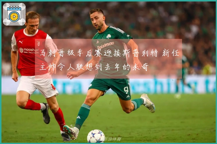 马刺晋级季后赛迎接斯普利特 新任主帅令人联想到去年的米奇