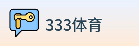 333体育 logo